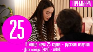 В конце ночи 25 серия - русская озвучка, анонс и дата выхода