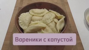 Вареники с капустой #вареникирецепт #вареникискапустой