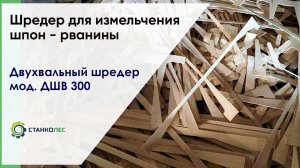 Шредер для измельчения шпон-рванины / двухвальный шредер мод. ДШВ 300 / видеоработа