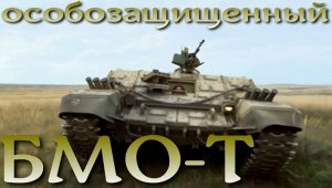 Тяжелая боевая машина огнеметчиков БМО-Т