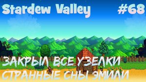 Stardew Valley - 68 - Закрыл все узелки и ...поучавствовал? в странных снах Эмили.