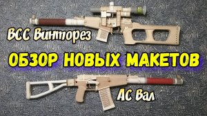 ОБЗОР НОВЫХ МАКЕТОВ ВСС ВИНТОРЕЗ и АС ВАЛ!!!