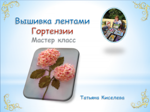 Вышивка лентами ГОРТЕНЗИИ.mp4