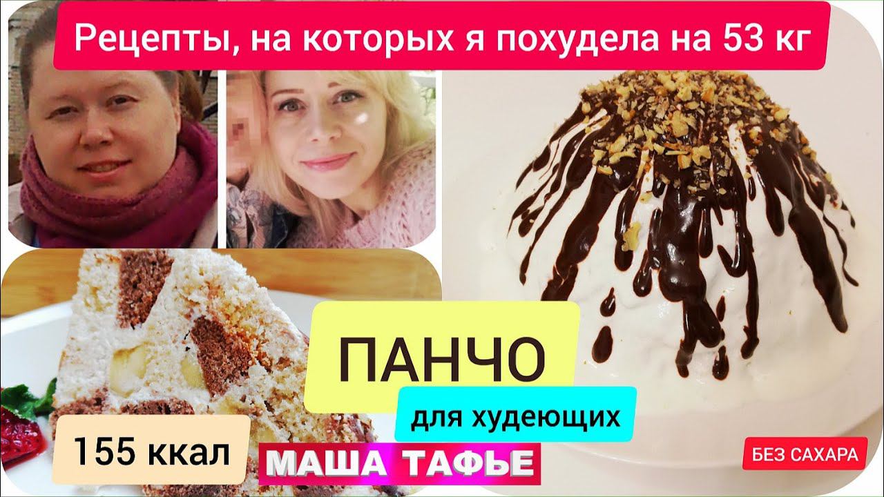 Диетический торт Панчо. Самый простой рецепт
