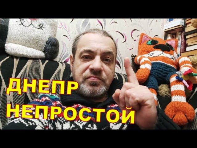НЕПРОСТОЙ ДНЕПР 13.02