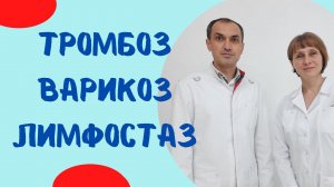 Тромбоз, варикоз, лимфостаз Советы флеболога