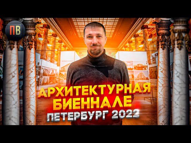 Архитектурная биеннале - 2022 "Архитектура Петербурга" | Новостройки СПб | Элитная недвижимость смотреть онлайн