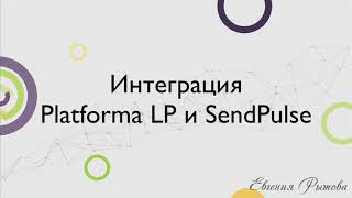 Интеграция конструктора сайтов Platforma LP и сервиса рассылок SendPulse. Сбор email адресов