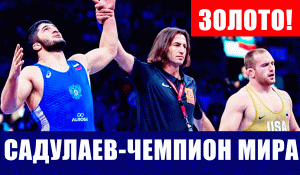 Вольная борьба. ЧМ-2021. Абдулрашид Садулаев стал пятикратным чемпионом мира победив Снайдера.
