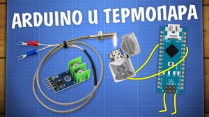 Уроки Arduino. Подключение термопары и модуля MAX6675K