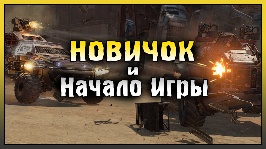 НОВИЧОК в Crossout Mobile! ЧТО ДЕЛАТЬ НОВИЧУ в ПЕРВЫЕ ДНИ! Crossout Mobile