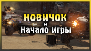 НОВИЧОК в Crossout Mobile! ЧТО ДЕЛАТЬ НОВИЧУ в ПЕРВЫЕ ДНИ! Crossout Mobile