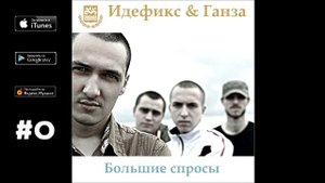 Идефикс, Ганза - Воспитание ("Большие спросы", 2009)