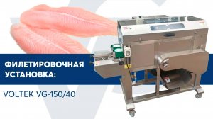 Филетировочная установка VOLTEK VG-150_40(1)