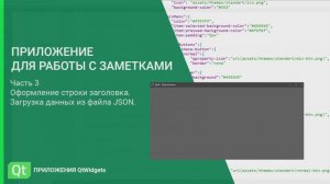 Дизайн приложений QtWidgets. Приложение для работы с заметками. Часть 3