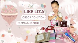 Мимо чего не смогла пройти Лиза в магазине MODI! Обзор покупок. LIKE LIZA