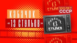 "100 лет СССР" Выпуск 71. Кабачок "13 стульев"