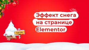 Эффект снега на странице в Elementor