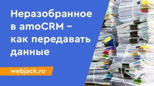 Как автоматически передавать данные в amoCRM в воронку “Неразобранное”