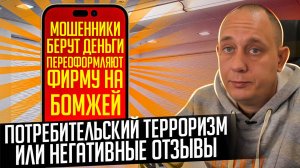 Плохие отзывы или потребительский терроризм / Модульдом54