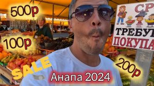Центральный рынок в Анапе. Цены сезон 2024.  Баня на берегу Черного моря и пляжи Джемете