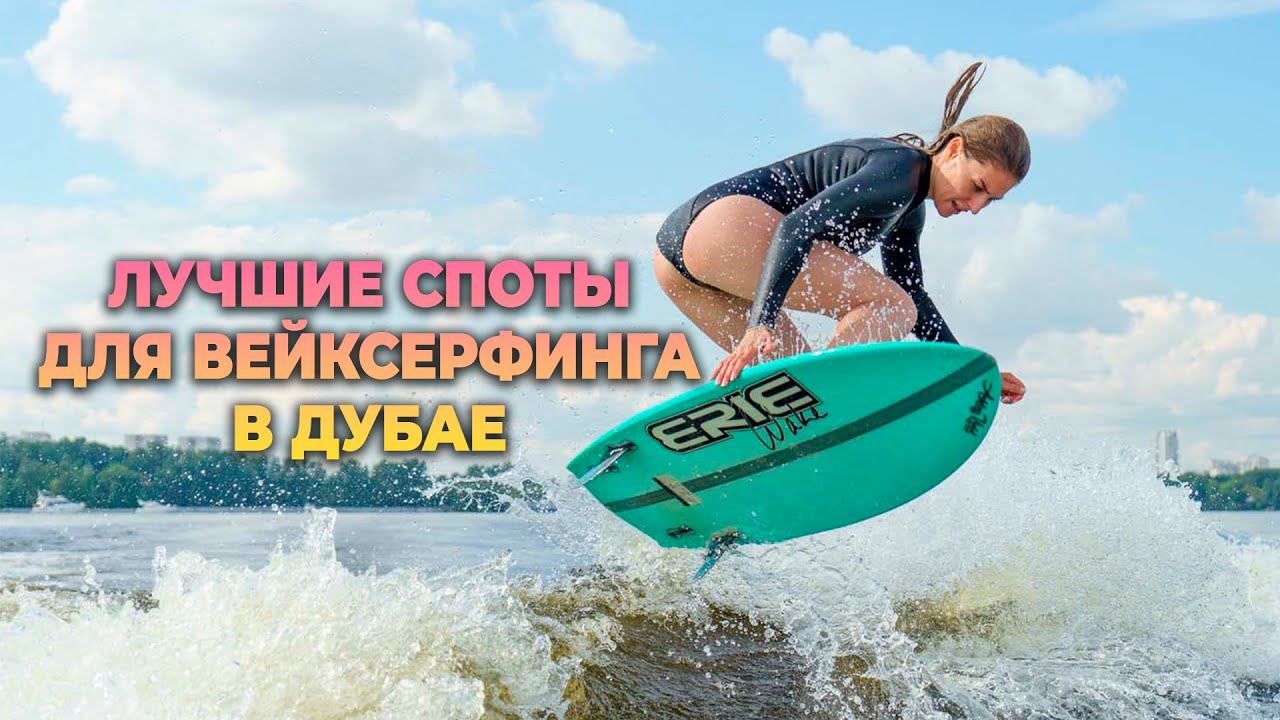 Вейксерф в Дубае | Лучшее место для катания | Дмитрий Mike Иванов - инвестиции в недвижимость