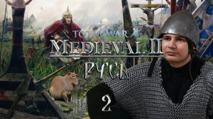 №2. За Русь! Medieval II: Total War. Исторический клуб.
