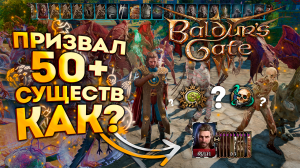 Baldur's Gate 3: ВСЕ БИЛДЫ ПРИЗЫВАТЕЛЕЙ На Армию 50+ Существ