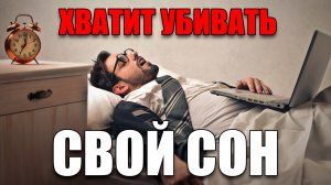 СЛОЖНАЯ НАУКА - СОН!