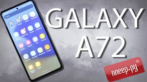 Обзор Samsung Galaxy A72 - Мобильный Мир