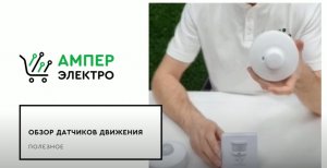 Обзор датчиков движения