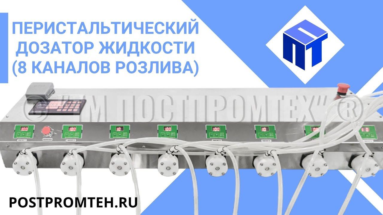 Оборудование розлива жидкости по флаконам. Перистальтический дозатор. Фасовочное оборудование. смотреть онлайн