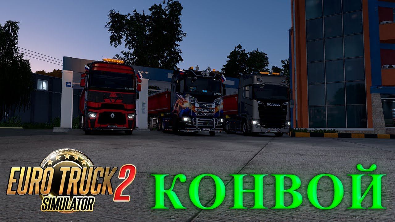 Euro Truck Simulator 2 смотреть онлайн