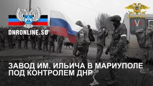 Завод им. Ильича в Мариуполе под контролем ДНР