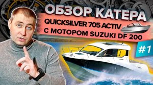 Катер Quicksilver 705 Activ с мотором SUZUKI DF 200. ОБЗОР