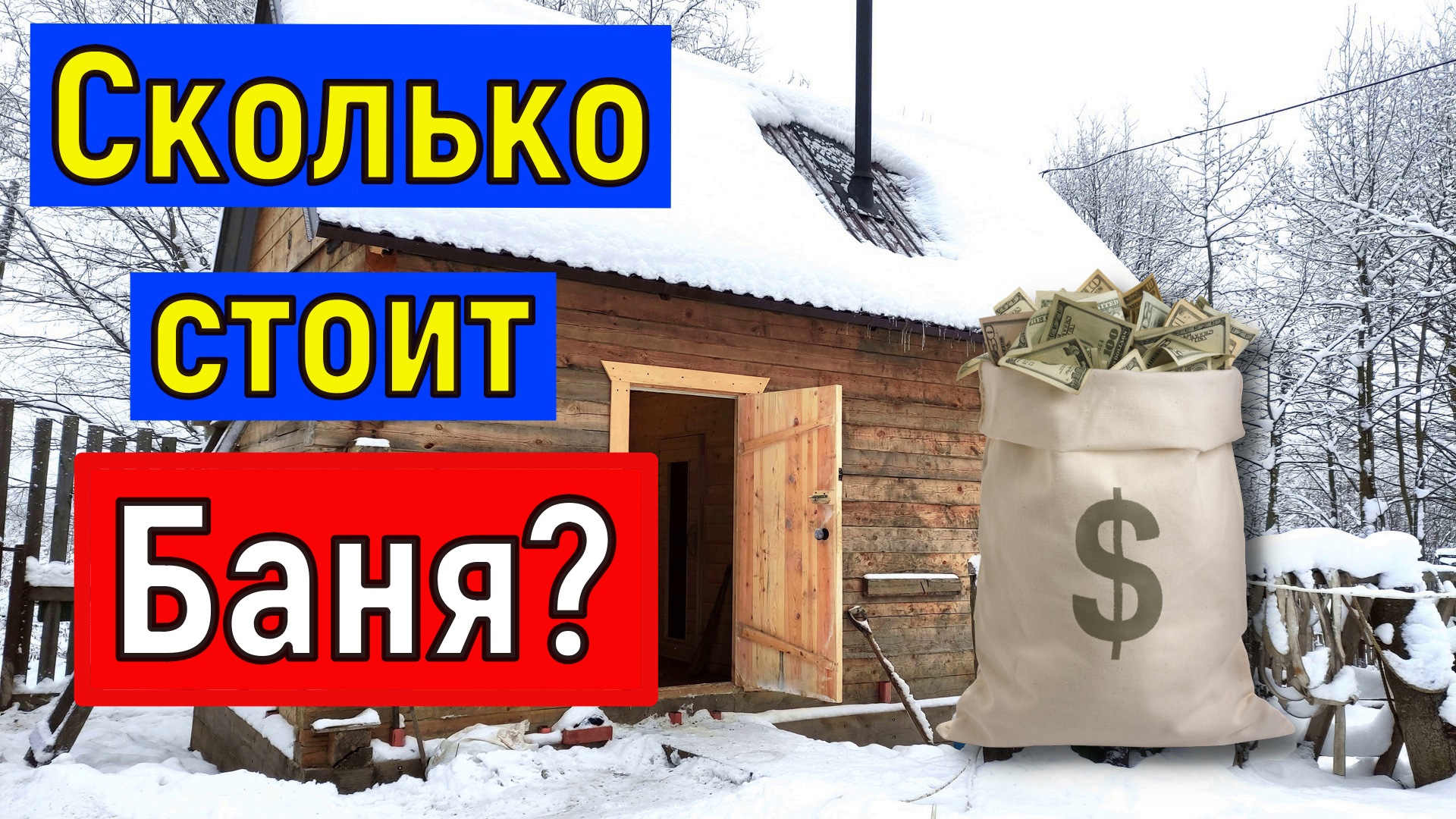 Сколько стоит БАНЯ из бруса .  Подсчет пиломатериала  Баня своими руками