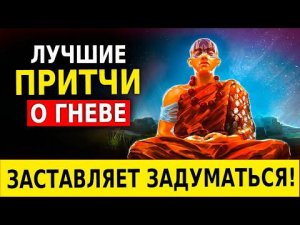 Как Реагировать на Оскорбления (Мудрые Притчи о Гневе, Обидах и Прощении) Как Перестать Обижаться!