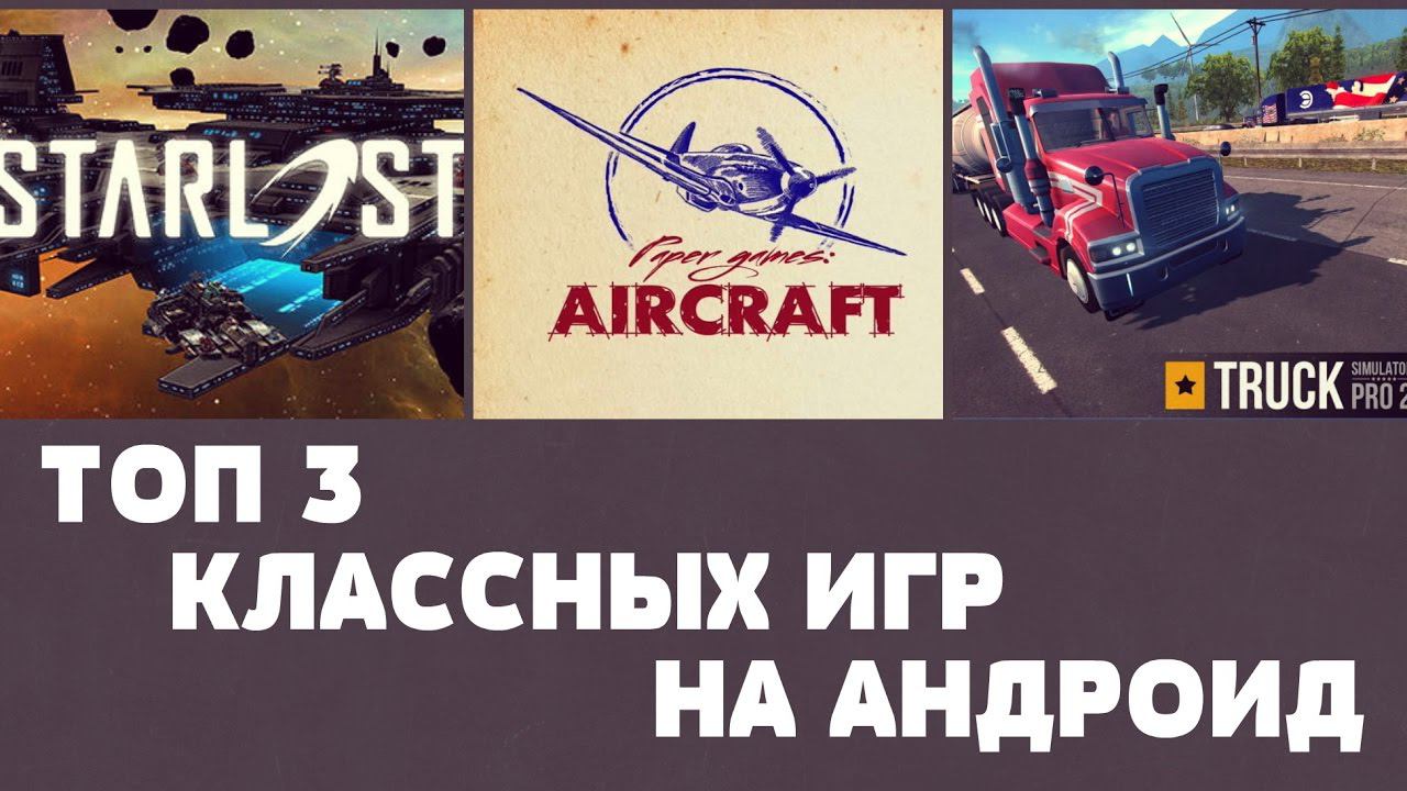 ТОП 3 КЛАССНЫХ ИГР НА АНДРОИД №51 (Top 3 android games ) смотреть онлайн