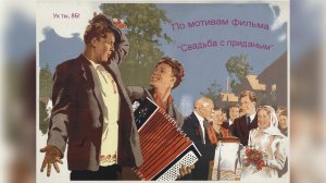 8Б / "Куплеты Курочкина" из к/ф "Свадьба с приданым"