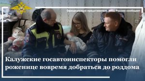 Калужские госавтоинспекторы помогли роженице вовремя добраться до роддома