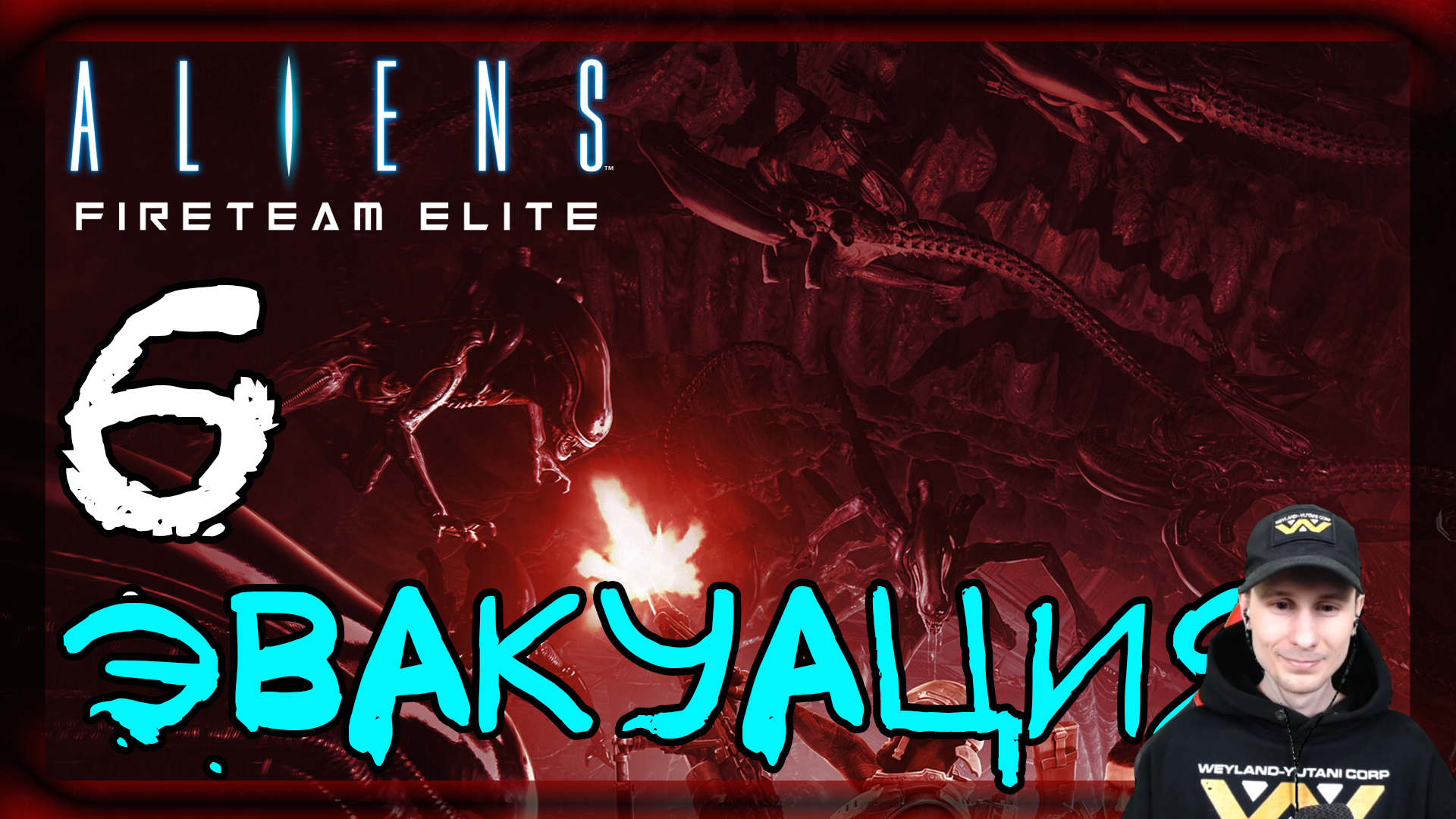 Aliens: Fireteam Elite ➤ Гиганты под землей. Эвакуация #6 ► Прохождение на русском