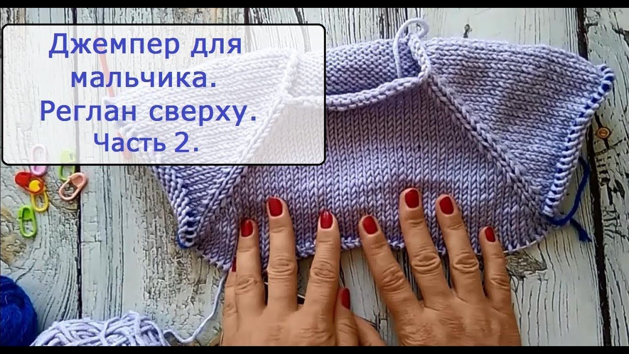 Вяжем джемпер для мальчика регланом сверху. Часть 2
