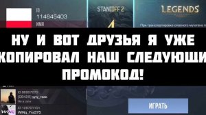 НОВЫЕ БЕСКОНЕЧНЫЕ ПРОМОКОДЫ В СТАНДОФФ 2! | АКТИВИРОВАЛ РАБОЧИЙ ПРОМОКОД В СТАНДОФФ 2! | Standoff 2