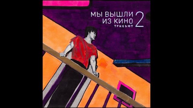 Стереополина - Разреши мне (Трибьют-альбом «Мы вышли из Кино 2»)