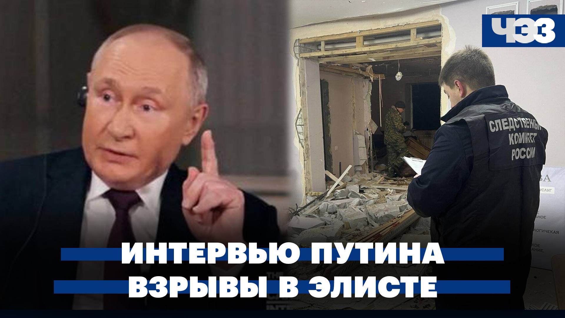 Реакция западных политиков на интервью Путина. Мужчина устроил два взрыва в Элисте