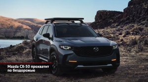Mazda CX-50 прохватит по бездорожью. Changan Uni-K блеснёт премиальным шиком | Новости с колёс №1754