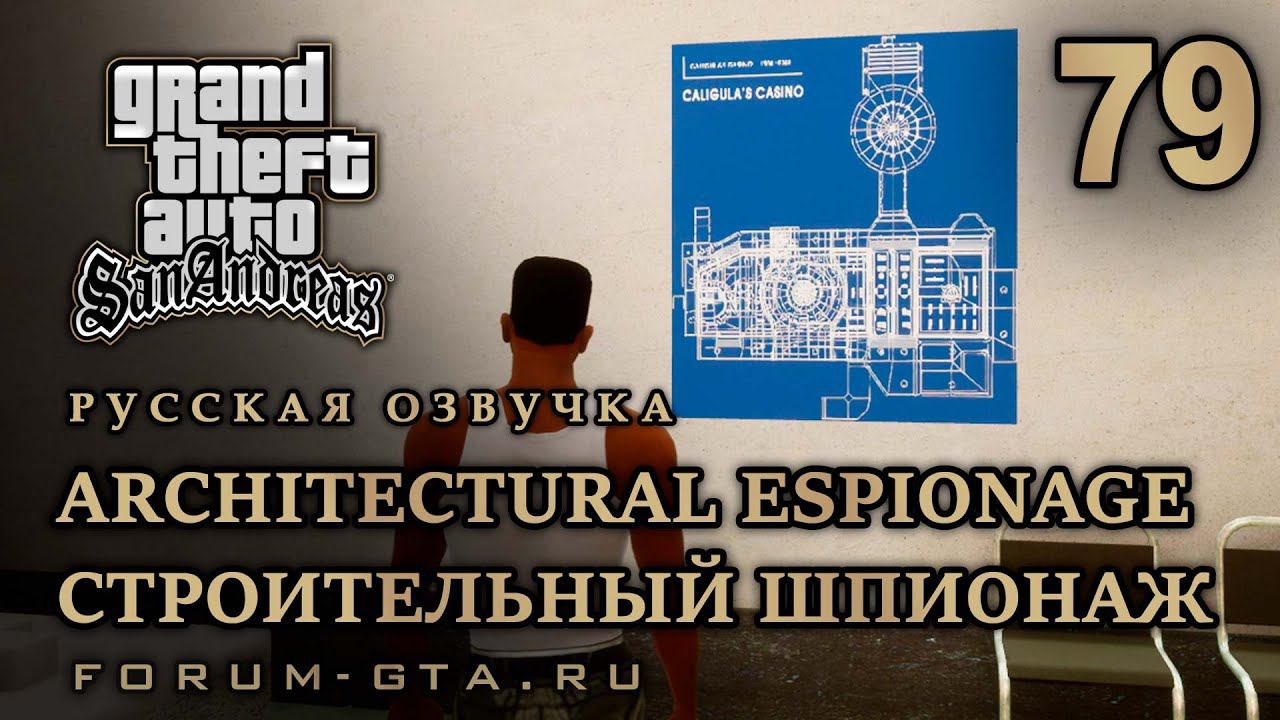 GTA San Andreas: Архитектурный шпионаж (Architectural Espionage) прохождение, Русская озвучка, #79 смотреть онлайн
