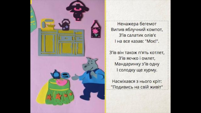 Вірші для малечі. Ненажера бегемот