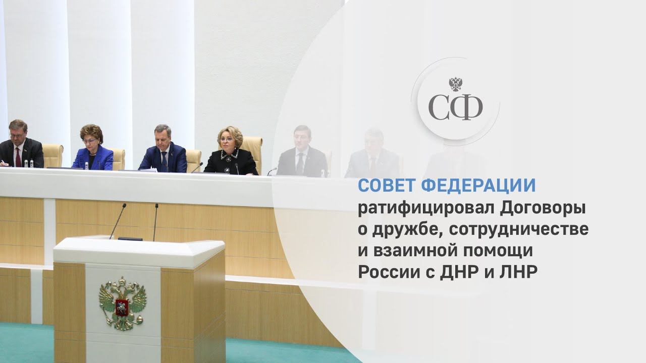Совет Федерации ратифицировал Договоры о дружбе, сотрудничестве и взаимной помощи России с ДНР и ЛНР