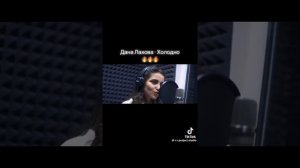 дана лахова холодно песня